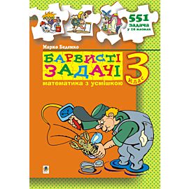 Барвисті задачі. 3 клас Збірник задач. (e-book)