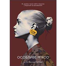 Особливе м'ясо (e-book)