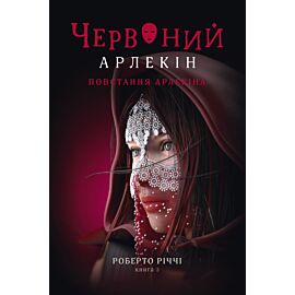 Повстання Арлекіна (e-book)