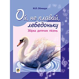 Ой, не плавай, лебедоньку. (e-book)