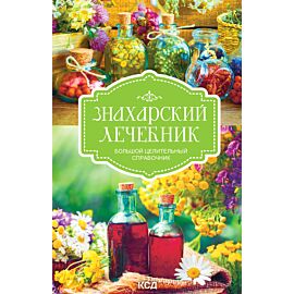 Знахарский лечебник (e-book)