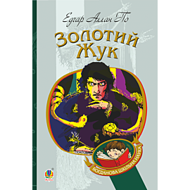 Золотий жук (e-book)