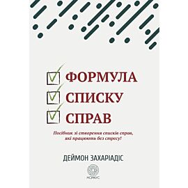 Формула списку справ (e-book)