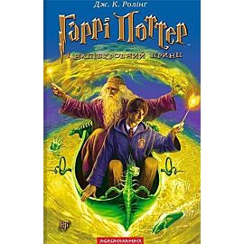 Harry potter i książę półkrwi wer. Ukraińska