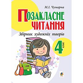 Позакласне читання. Збірник художніх творів : 4 кл. (e-book)