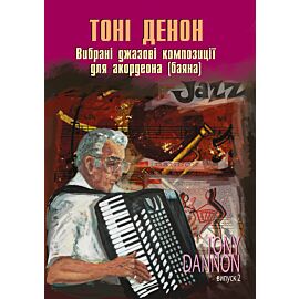 Вибрані джазові композиції для акордеона (баяна). (e-book)