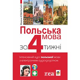 Польська мова за 4 тижні (e-book)