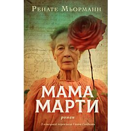 Мама Марти (e-book)