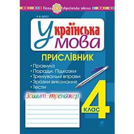 Українська мова. 4 клас. Прислівник. Зошит-тренажер. НУШ (e-book)