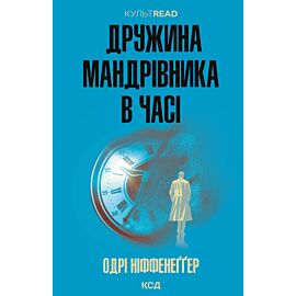 Дружина мандрівника в часі (e-book)