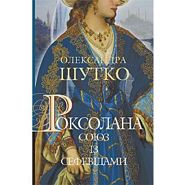 Роксолана. Союз із сефевідами (e-book)