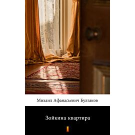 Зойкина квартира (e-book)