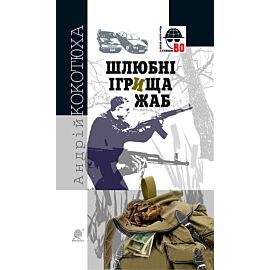 Шлюбні ігрища жаб (e-book)