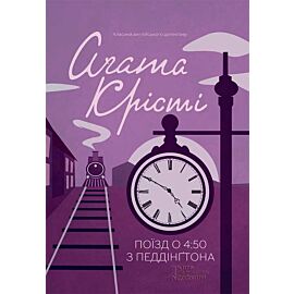 Поїзд о 4:50 з Педдінґтона (e-book)