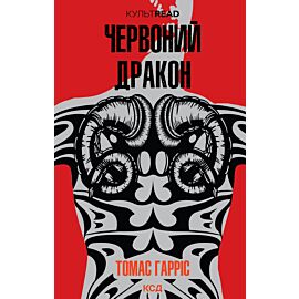 Червоний Дракон (e-book)