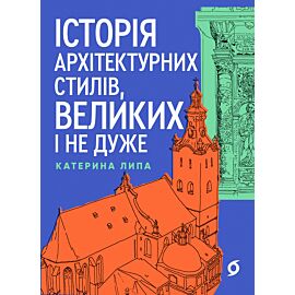 Історія архітектурних стилів, великих і не дуже (e-book)