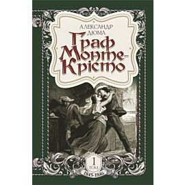 Граф Монте-Крісто. Том 1 (e-book)