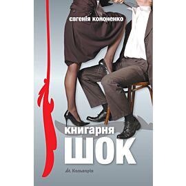Книгарня ШОК (e-book)
