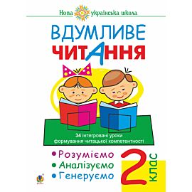 Вдумливе читання. 2 клас. 34 інтегровані уроки формування читацької компетентності. Розуміємо, аналізуємо, генеруємо. НУШ (e-book)