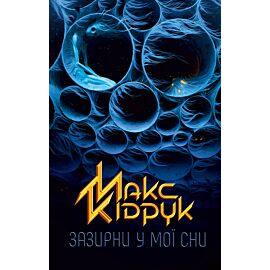 Зазирни у мої сни (e-book)
