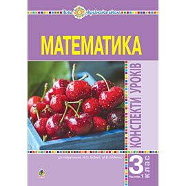 Математика. 3 клас. Конспекти уроків. Ч.1. НУШ (e-book)