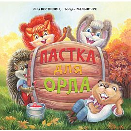 Пастка для Орла (e-book)