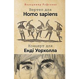 ВЕРТЕП ДЛЯ HOMO SAPIENS. КОНЦЕРТ ДЛЯ ЕНДІ УОРХОЛА (e-book)