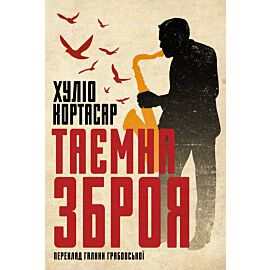 Таємна зброя (e-book)