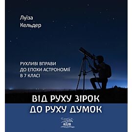 Від руху зірок до руху думок (e-book)