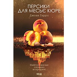 Персики для месьє кюре. Книга 3 (e-book)