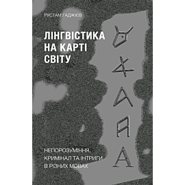 Лінгвістика на карті світу (e-book)