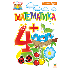Математика : 4+ (e-book)