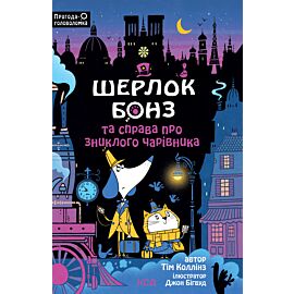 Шерлок Бонз та справа про зниклого чарівника. Книга 3 (e-book)