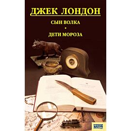 Сын Волка. Дети Мороза. Игра (e-book)