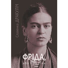 Фріда, або Про біль: роман (e-book)
