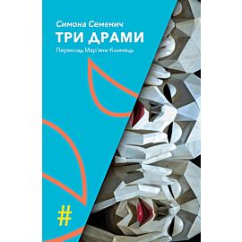 ТРИ ДРАМИ (e-book)