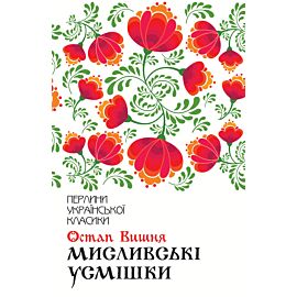 Мисливські усмішки (e-book)