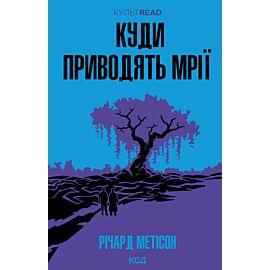 Куди приводять мрії (e-book)