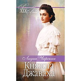 Княжна Джаваха. Мой принц (e-book)