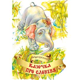 Казочка про слоненя (e-book)