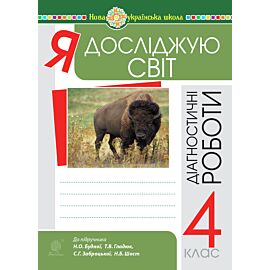 Я досліджую світ. 4 клас. Діагностичні роботи. НУШ (e-book)
