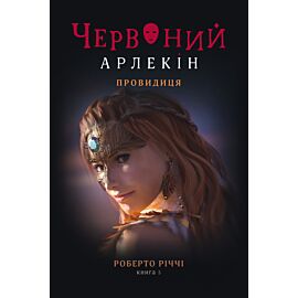 Провидиця (e-book)
