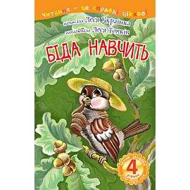 4 – Читаю залюбки. Біда навчить (e-book)