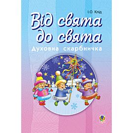 Читати уривок Від свята до свята : Духовна скарбничка (e-book)