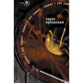 Одної і тої самої (e-book)