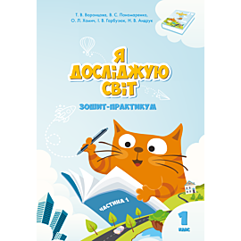 Я досліджую світ. Зошит для 1 класу. Частина 1 (e-book)