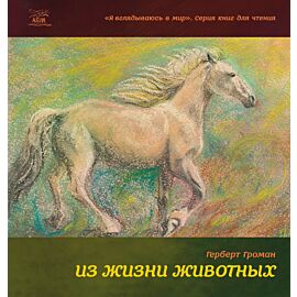 Из жизни животных (e-book)