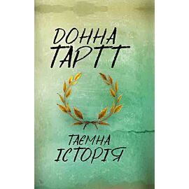 Таємна історія (e-book)