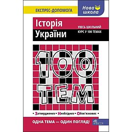 100 tematów. Historia ukrainy wer. Ukraińska