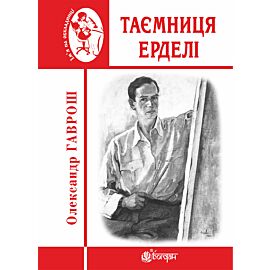 Таємниця Ерделі (e-book)